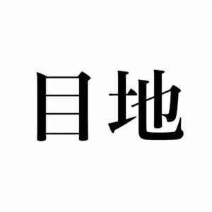タイルに関する用語【目地】