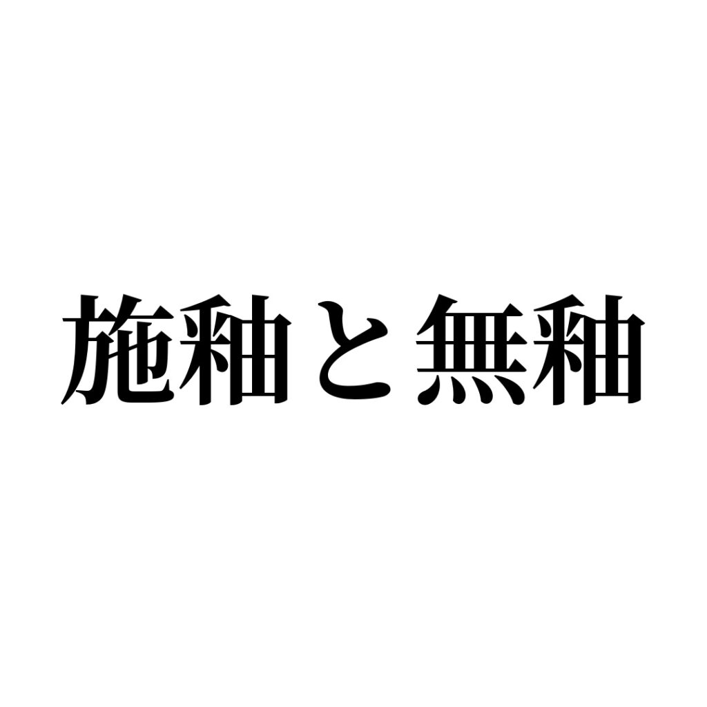 タイルに関する用語【施釉と無釉】