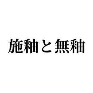 タイルに関する用語【施釉と無釉】