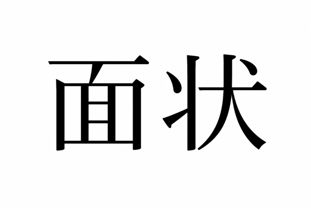 タイルに関する用語【面状】